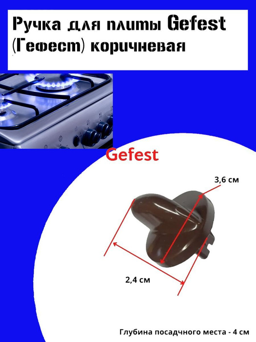 Ручка плиты Гефест 1200, 3200, КОРИЧНЕВАЯ, в сборе - купить с доставкой ...