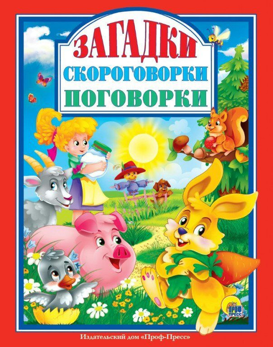 Загадки, скороговорки, поговорки / - купить с доставкой по выгодным ...