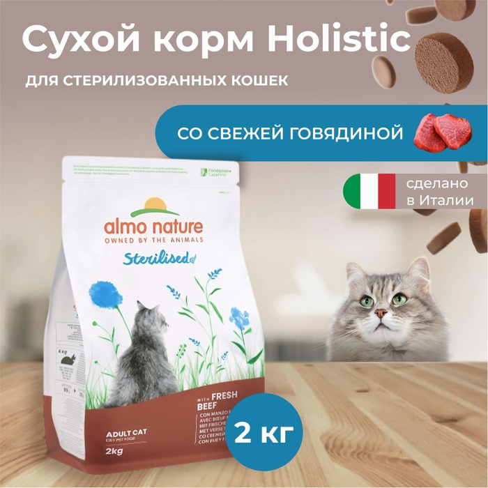 Almo Nature Holistic для стерилизованных кошек с Говядиной и рисом 2 кг ...