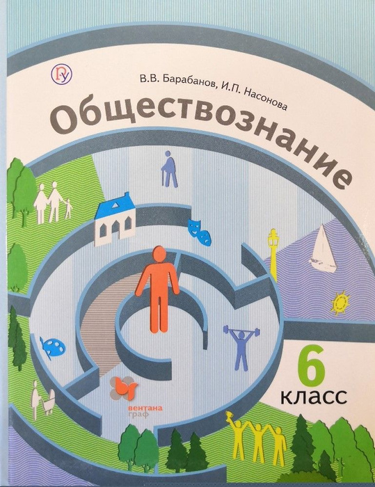 Обществознание 6 класс. Учебник. Авторы: В.В. Барабанов, И.П. Насонова ...