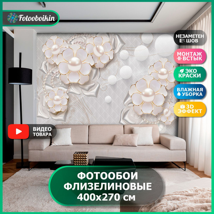 Фотообои 3d на стену флизелиновые "Жемчужные цветы " 400х270 см в ...