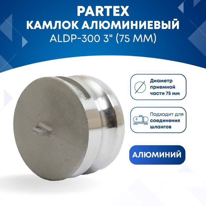 Камлок алюминиевый ALDP-300 3" (75 мм) - купить с доставкой по выгодным ...