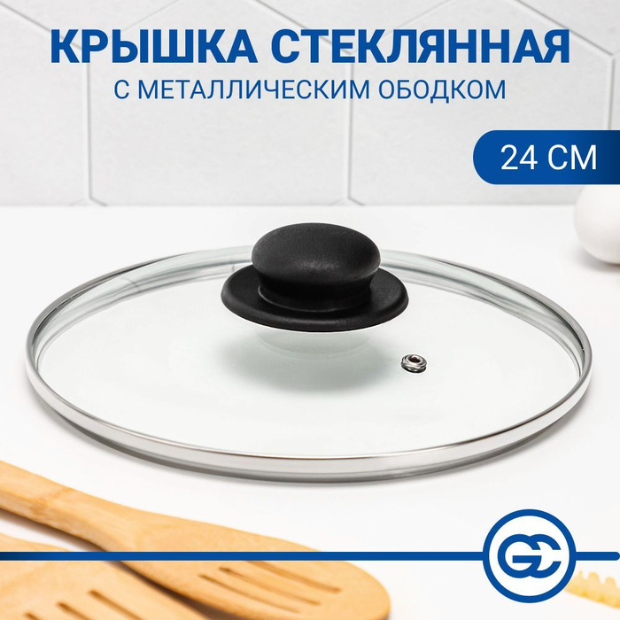 Крышка для сковороды и кастрюли 24 см, стеклянная, с металлическим ...
