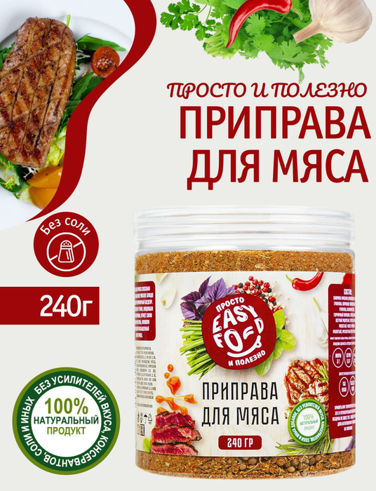 Приправа для мяса EASY FOOD 240 гр Без соли - купить с доставкой по ...