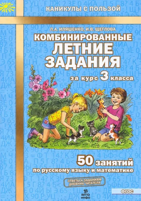 Комбинированные летние задания за курс 3 класса. 50 занятий по русскому ...