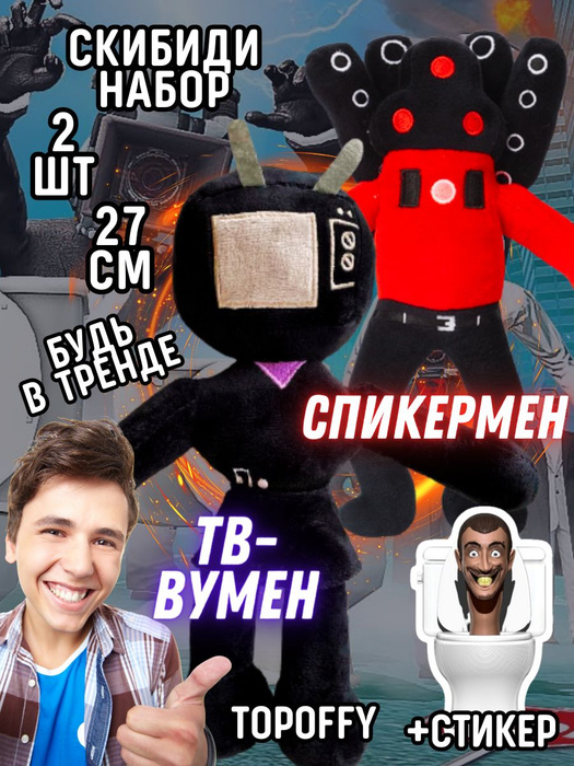 Мягкая игрушка титан спикермен и тв вумен скибиди туалет - купить с ...