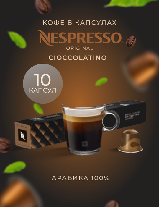 Кофе в капсулах Nespresso Cioccolatino 10 шт, для капсульной кофемашины ...