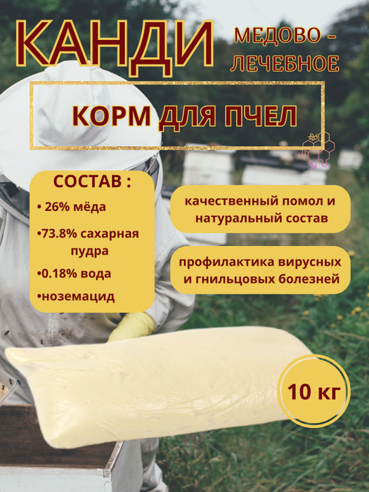 Канди для пчел лечебное 10 кг - купить с доставкой по выгодным ценам в ...