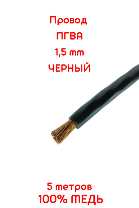 Провод 1,5 черный (отрезок 10 м.)