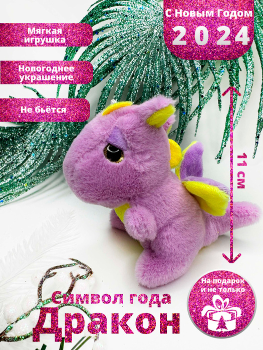 Игрушка дракон символ года на елку/ мягкая игрушка розовый - купить с ...