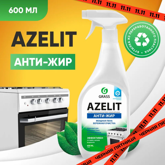 Grass антижир азелит azelit для кухни бытовая химия анти жир 600 мл