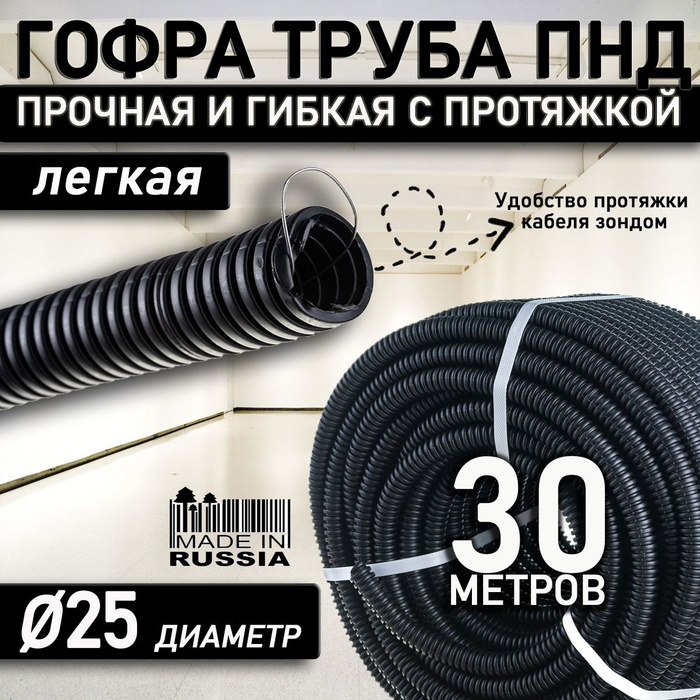 Труба гофрированная ПНД 25 мм гибкая легкая с зондом легкая 30 метров с ...