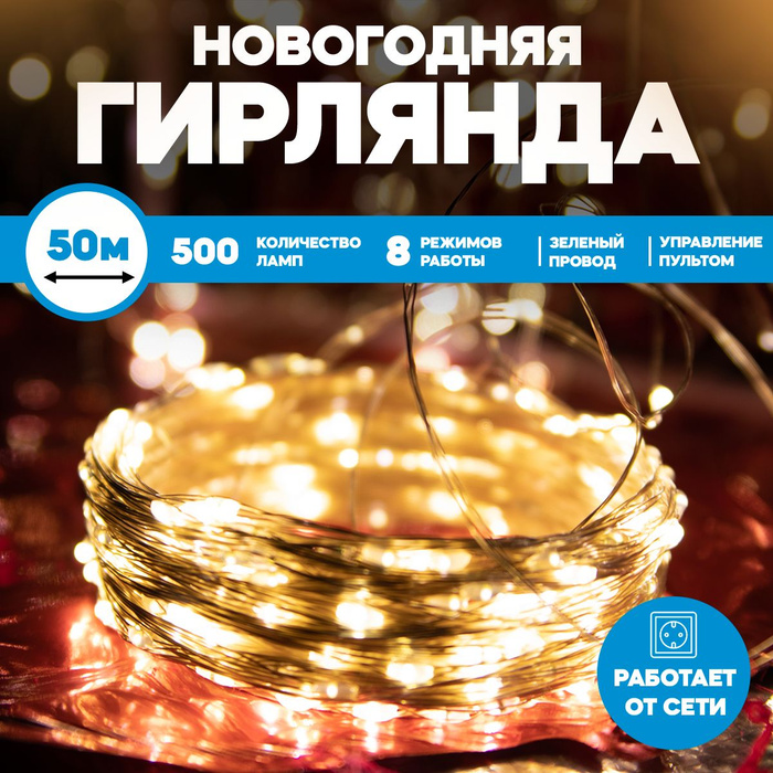 Гирлянда новогодняя, роса, 500 ламп, 50 метров, 8 режимов, тёпло-белая ...