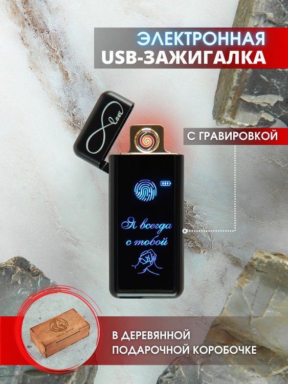 Электронная USB зажигалка с гравировкой - купить с доставкой по ...
