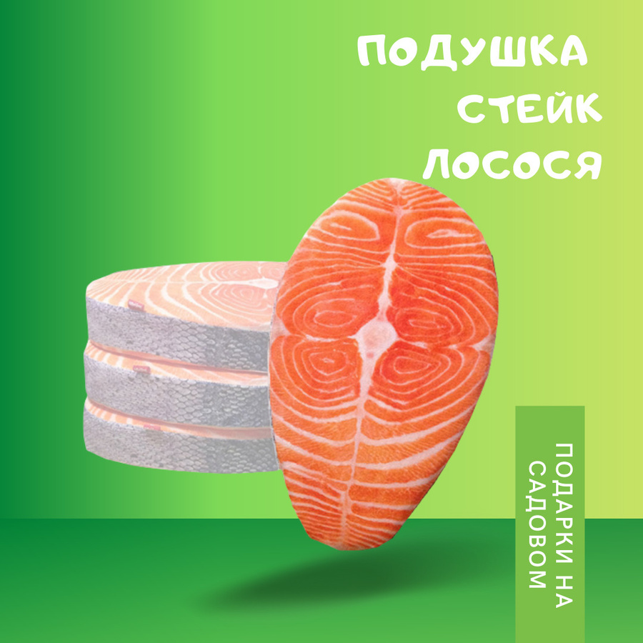 Подушка стейк. Подушка бутылка своими руками. Стейк семги на подушке. Подушка стейк. Подушка стейк лосося.
