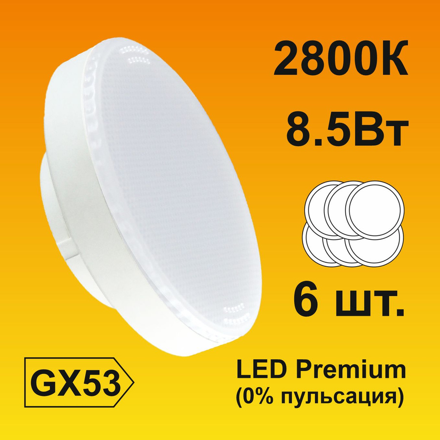 Ecola premium gx53. Лампочка Ecola led 8.5w 2800k.