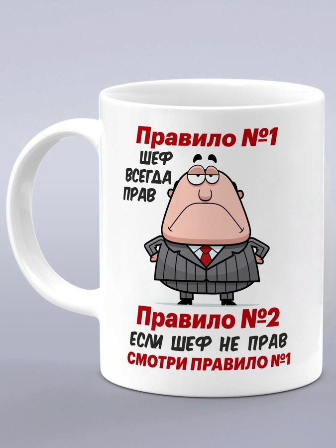 Шэф или шеф как правильно. Кружка для начальника в подарок. кружка лучшему шефу. кружка директору с надписью. кружка боссу в подарок.