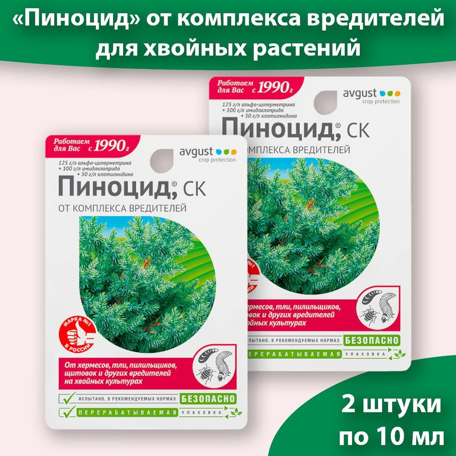 Пиноцид 2мл. Пиноцид 2мл август. Пиноцид 2 мл (от вредителей на хвойных) август. Пиноцид 10мл август.
