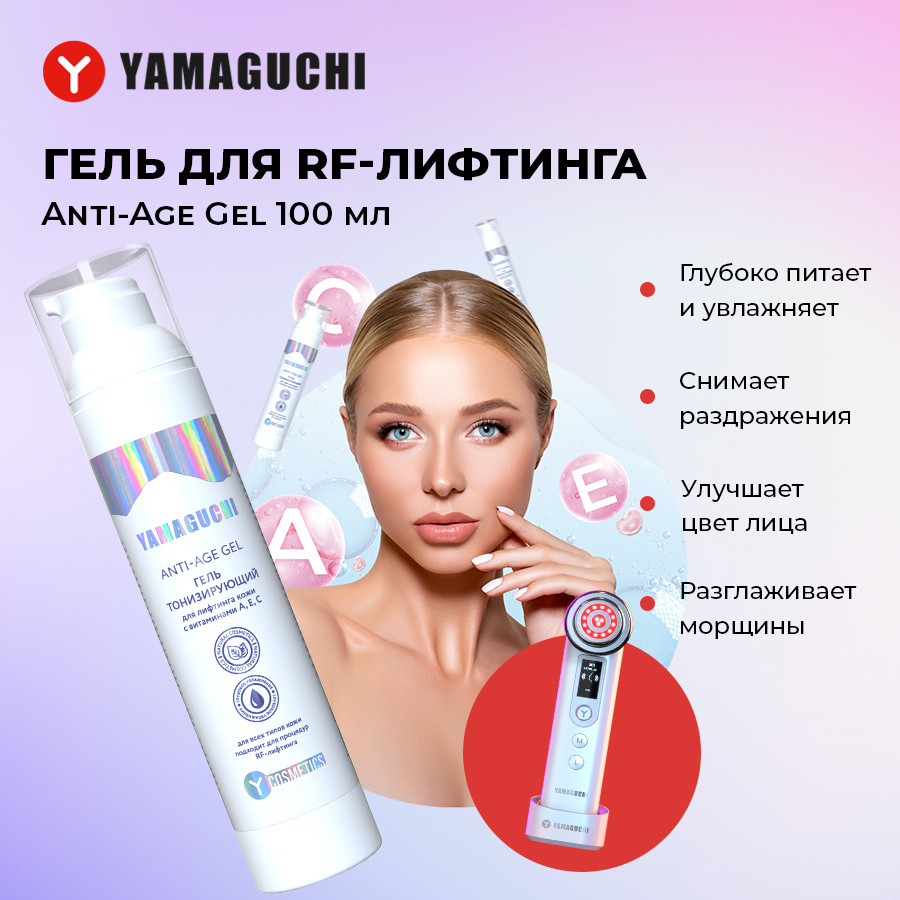 https://www.ozon.ru/product/gel-toniziruyushchiy-dlya-rf-liftinga-yamaguchi-anti-age-gel-100-ml-485455622/