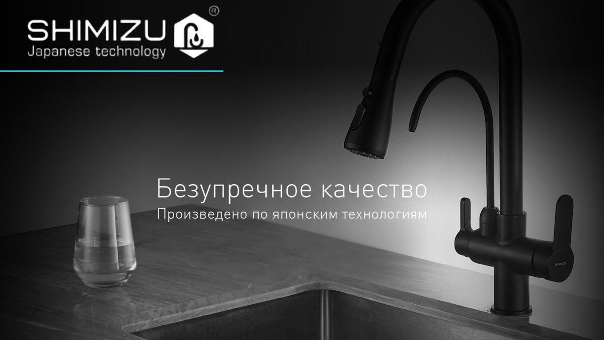 Бренд SHIMIZU представляет смесители и аксессуары для кухонь и ванных комнат, произведенные с использованием японских технологии. Все поставляемые в Россию и ближнее зарубежье модели адаптированы к локальным стандартам, поэтому их легко монтировать и использовать.