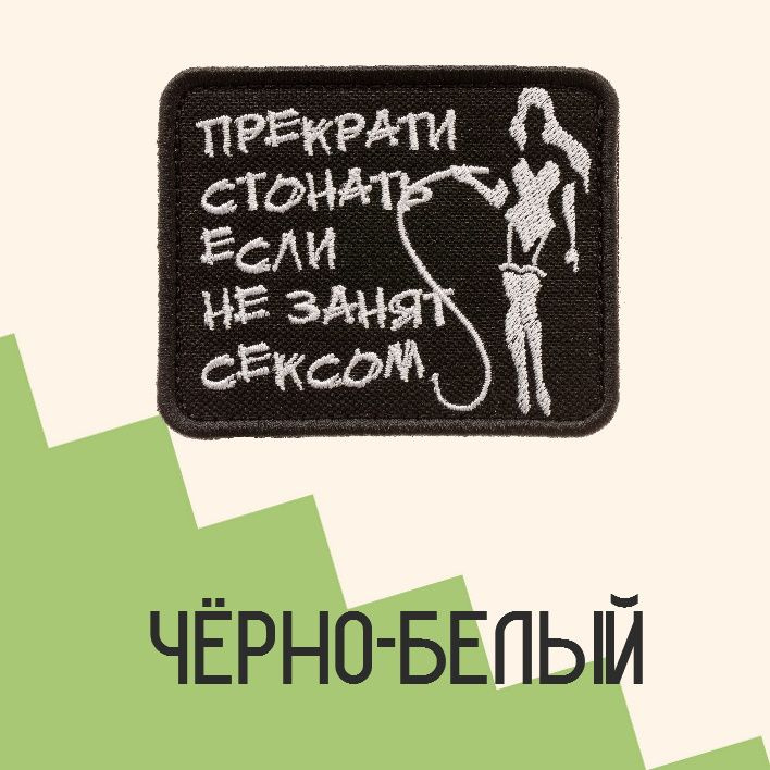 Нашивка на одежду патч прикольные шевроны на липучке Прекрати стонать (Чёрно-белый) 7,9х6,4 см