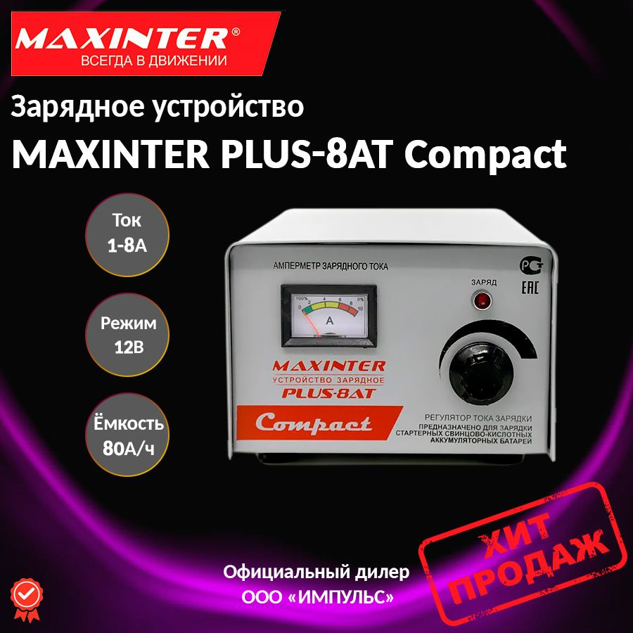 Зарядное maxinter отзывы. Зарядное maxinter отзывы