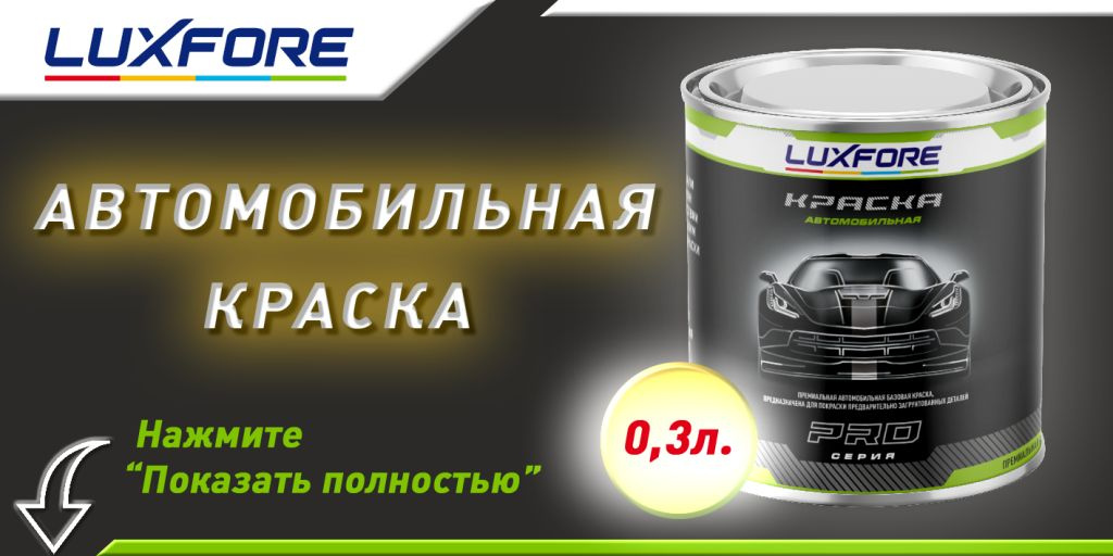 Краска Luxfore в банке 0,3л.