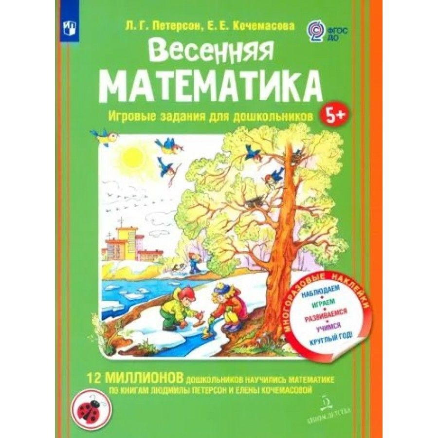 Весенняя математика. Игровые задания для дошкольников 5 + | Петерсон ...