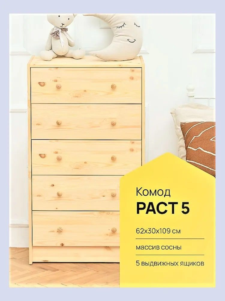 комод 5 ящиков