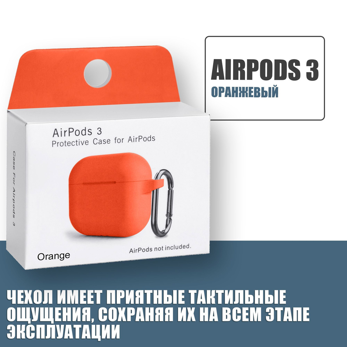 Силиконовый чехол для наушников AirPods 3 с карабином, Аирподс 3, Оранжевый