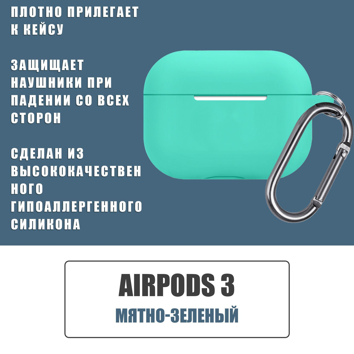 Силиконовый чехол для наушников AirPods 3 с карабином, Аирподс 3, Мятно-зеленый