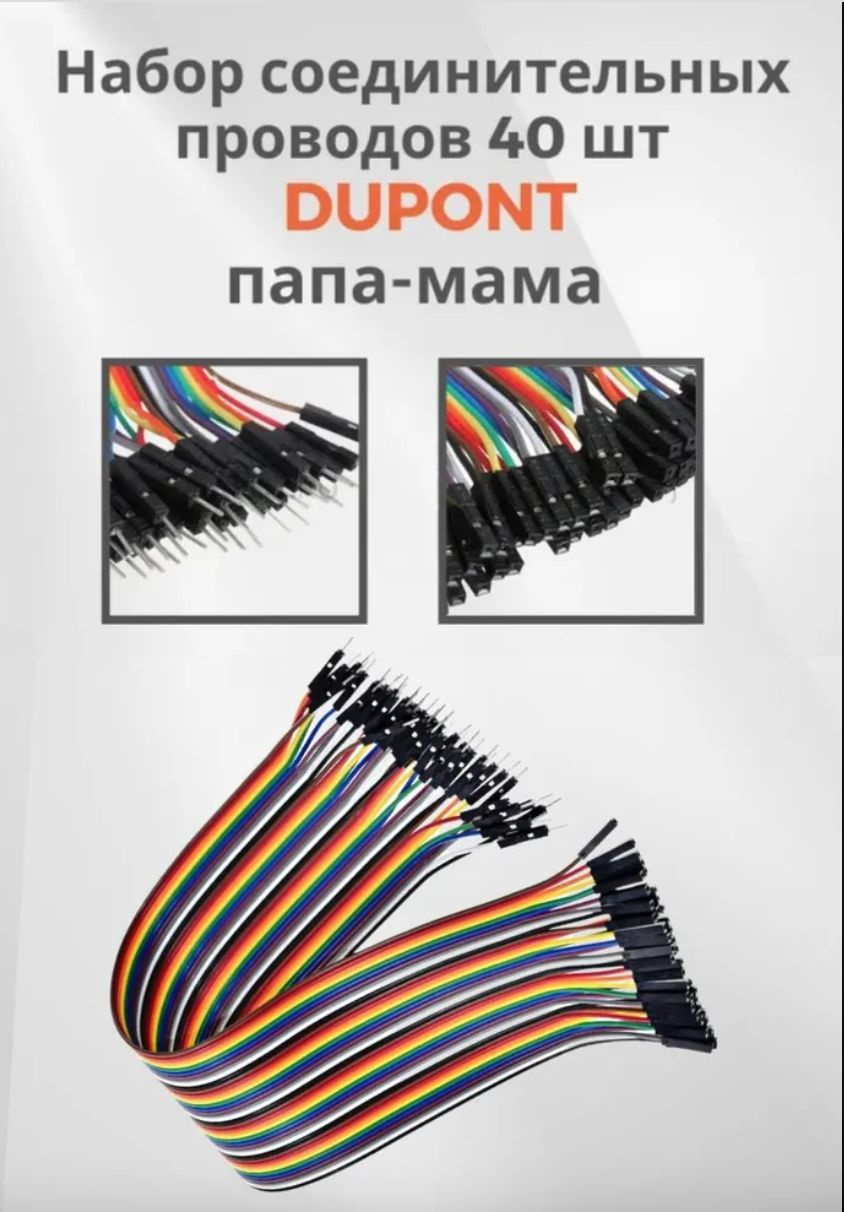 Arduino Провода 20см Папа-Мама 40шт DUPONT - купить с доставкой по ...