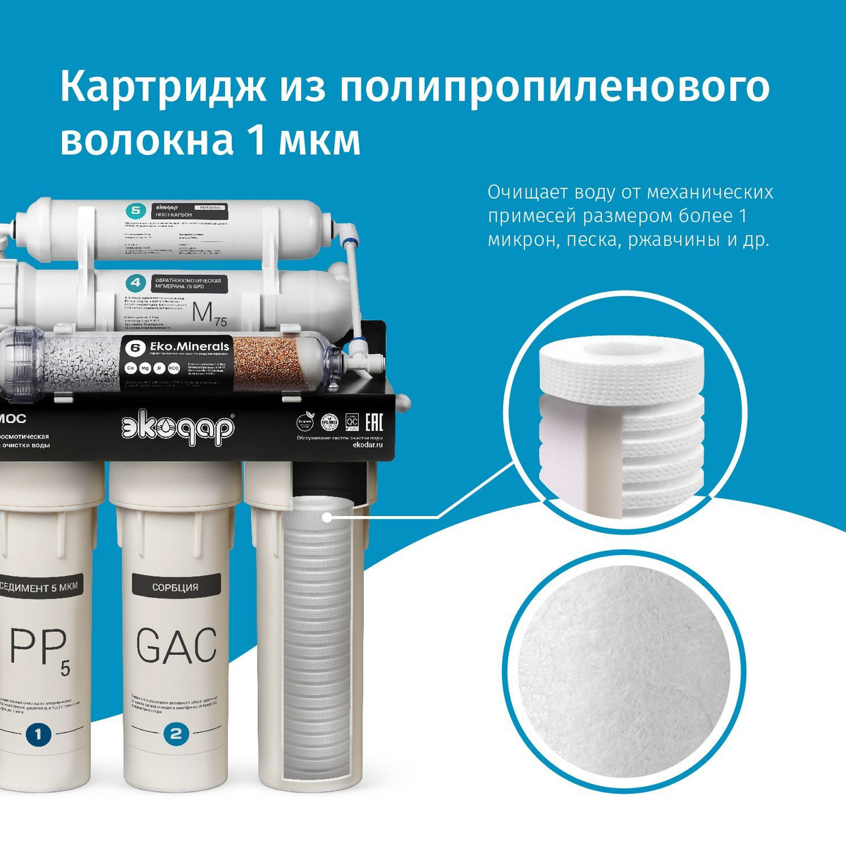 Фильтр для воды под мойку с минерализацией Экодар обратный Осмос 6 EKO ...