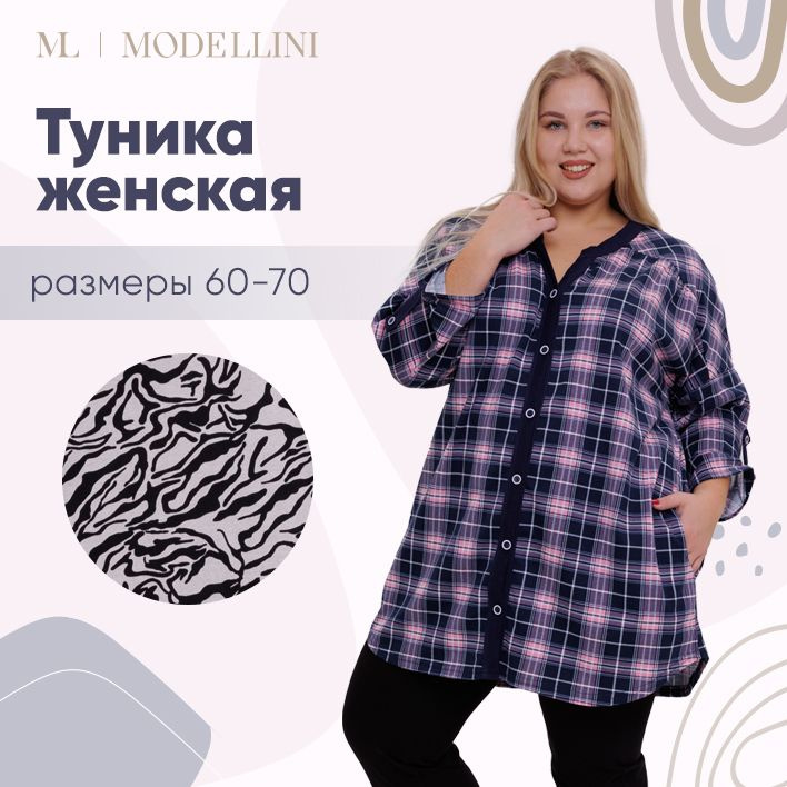 Туника Modellini