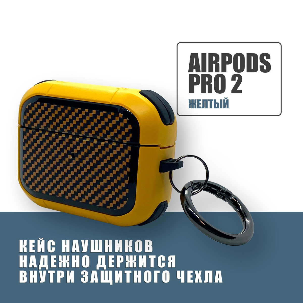 Противоударный защитный чехол под карбон для наушников AirPods Pro 2 с карабином / Желтый