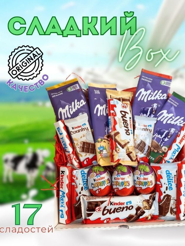 Большой подарочный набор KINDER ассорти и Милка шоколад для детей и ...