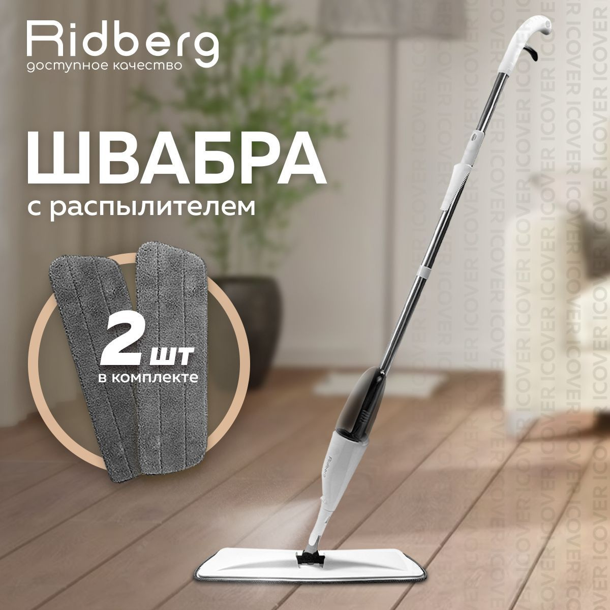 Швабра с распылителем Ridberg Spray Mop