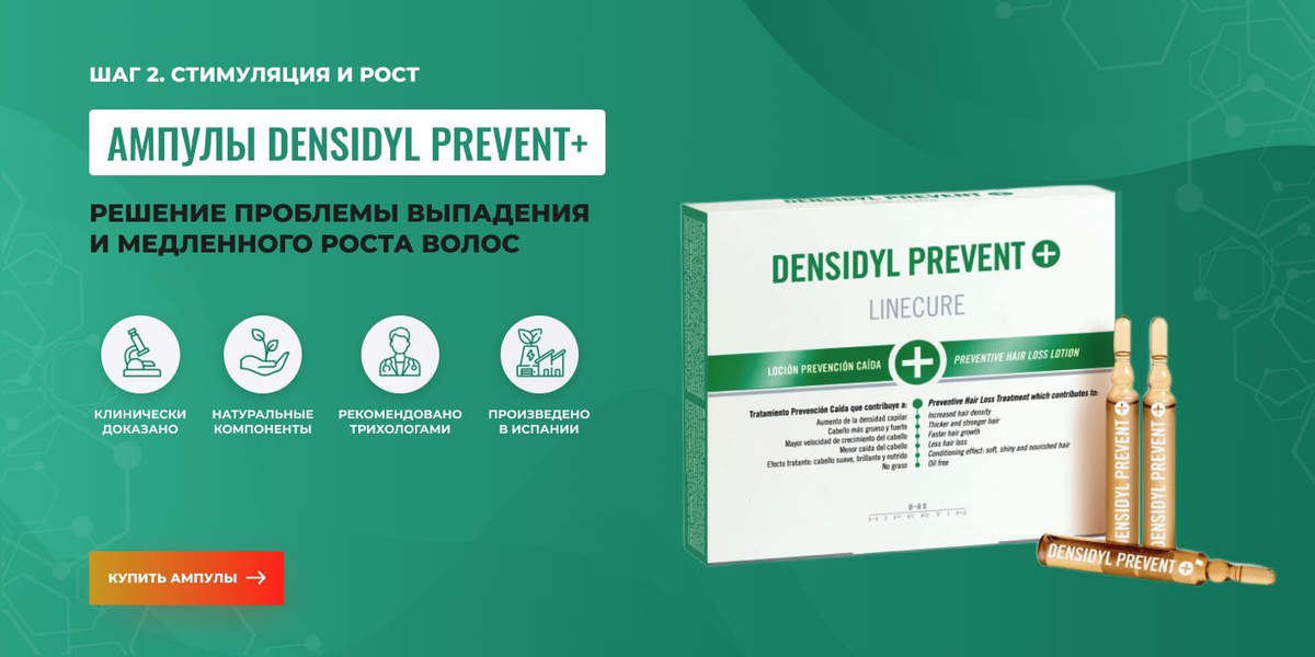 Ампулы DENSIDYL PREVENT+ решение проблемы выпадения и медленного роста волос