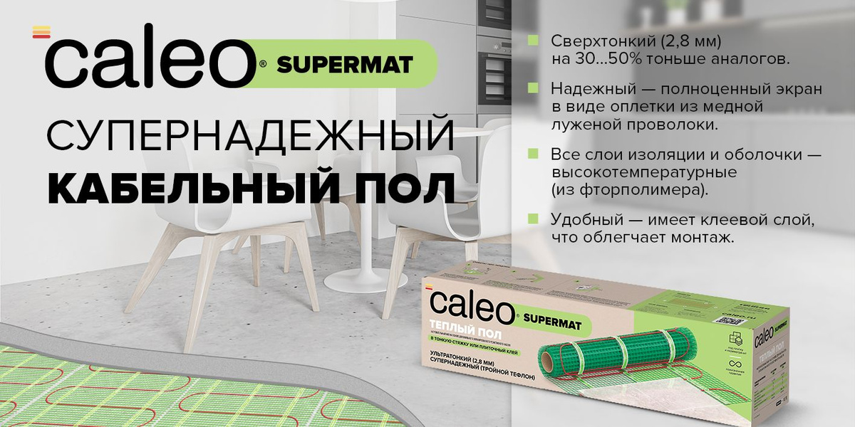 Теплый пол электрический кабельный Caleo Supermat 200-0,5-4,2, 4,2 м2 ...