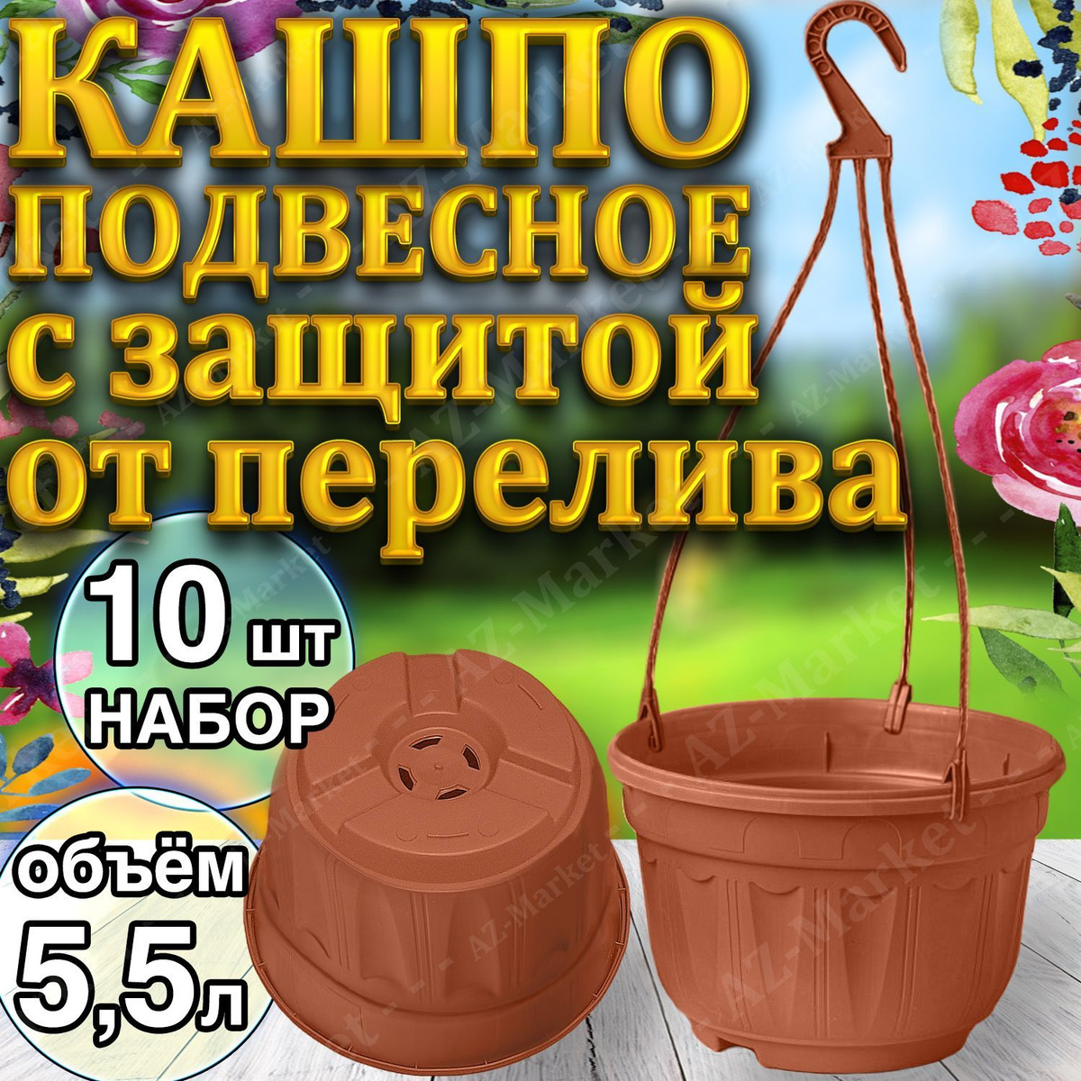 Кашпо БОЛЬШОЕ подвесное с защитой от перелива 5,5л уличное для цветов и растений, садовый набор 10шт Терракотовый (коричневый)