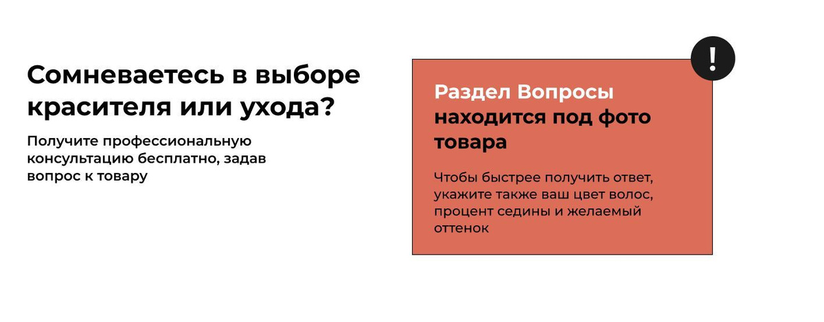 Сомневаетесь в выборе красителя или ухода? Получите профессиональную консультацию