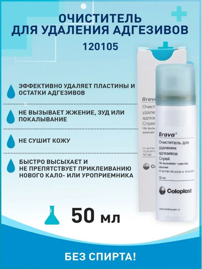 120105 Очиститель спрей Coloplast Brava Колопласт Брава 50 мл ...