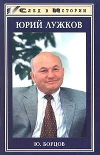 Книга Ю. Борцов. Юрий Лужков. Издательство: Феникс. 1999 г YQ. ЖЗЛ. Букинистика