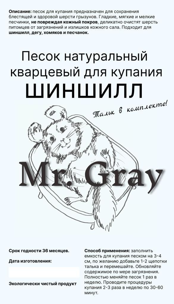 Песок для купания Mr. Gray предназначен для сохранения блестящей и здоровой шерсти грызунов. Он подходит для шиншилл, дегу, хомяков и песчанок, а также для других видов грызунов.  Гладкие, мягкие и мелкие песчинки деликатно очищают шерсть питомцев от загрязнений и излишков кожного сала. Песчаная смесь собирает, впитывает и задерживает с шерсти жировые и механические загрязнения, выделения кожных желез.  Регулярное купание в песчаных ваннах служит важным моментом подвижной игры, релаксации, поднятия тонуса и общего настроения питомца. В комплекте с песком идет пищевой тальк в отдельной упаковке.  Песок для купания Mr. Gray изготовлен из кварцевого песка, который прошел процесс прокалки и очистки. Это гарантирует безопасность и качество продукта.  Выбирая песок для купания Mr. Gray, вы заботитесь о здоровье и комфорте своего питомца, а также обеспечиваете ему приятные моменты купания и релаксации.