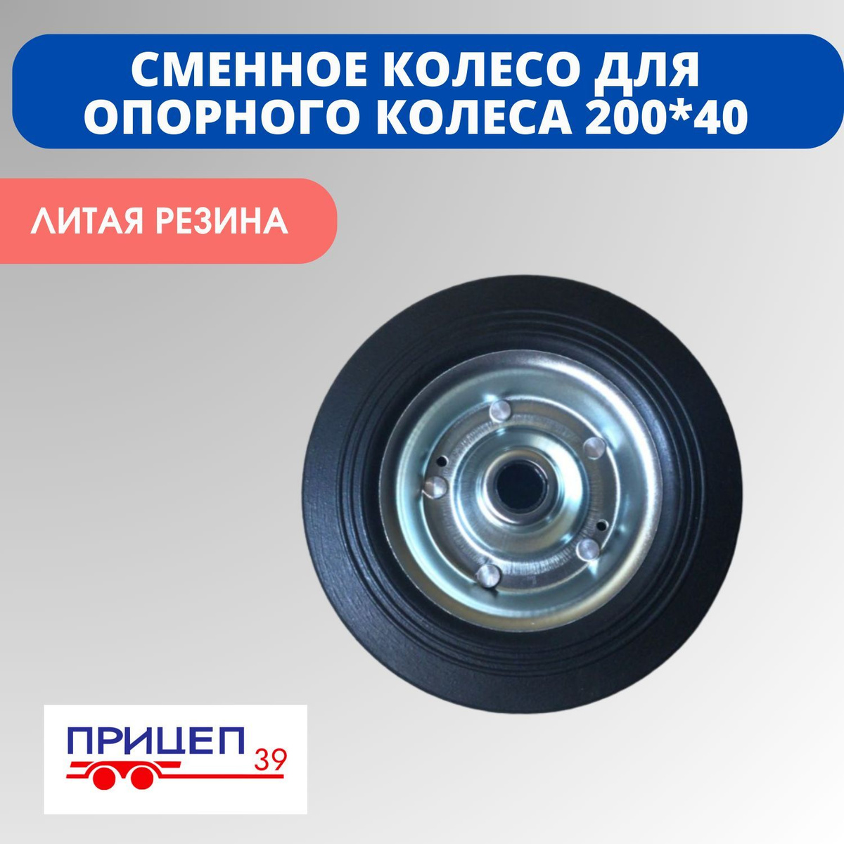 Колесо для опорного подкатного колеса легкового прицепа сменное ...