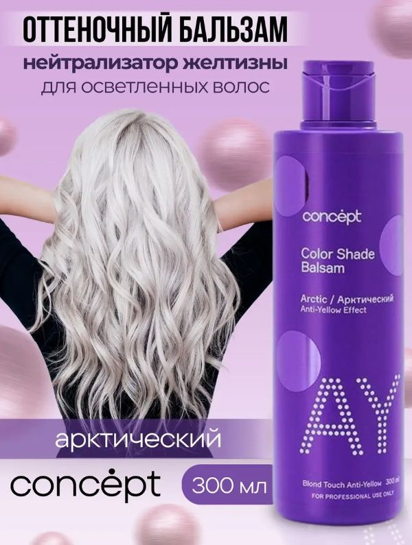 Профессиональный бессульфатный оттеночный бальзам для блондинок Color Shade Anti Yellow effect предназначен для нейтрализации желтизны, создания идеального оттенка блонда, кондиционирования, тонирования и ухода для обесцвеченных и осветленных волос. Также подходит для нейтрализации теплых оттенков натуральных неокрашенных волос. Тонирующий бальзам нейтрализует нежелательную желтизну и одновременно придает оттенок осветленным волосам, также подходит для мелированных волос. Тонирующее средство содержит репейное масло и мощный комплекс компонентов кондиционирования и ухода, избавляет вас от необходимости покупки и использования других средств. Окрашивающий бальзам увлажняет и снимает статику, облегчает расчесывание, восстанавливает структуру. Преимущества тонировки для блондинок: - Доступное и эффективное решение нейтрализации желтизны - Актуальные оттенки для тонирования - Волосы после использования тоника для блондинок выглядят потрясающе живыми, эластичными и блестящими - Средство подходит для салонного и домашнего использования. Бальзам антижелтый содержит фиолетовые пигменты, которые прекрасно камуфлируют желтизну. СПОСОБ ПРИМЕНЕНИЯ: Помойте голову шампунем. Нанесите бальзам на влажные очищенные волосы. Равномерно распределите по всей длине. Через 5 минут промойте теплой водой. Для более интенсивного тонирования можно оставить на на 10-15 минут. СОСТАВ: Aqua, Cetearyl Alcohol, Ethoxydiglycol, Propylene Glycol, Ceteareth-23, Behentrimonium Chloride, Decyl Glucoside, Dicocoyl Pentaerythrityl Distearyl Citrate, Cyclopentasiloxane, Silicone Quaternium-18, Trideceth-6, Trideceth-12, Cetrimonium Chloride, Arctium Lappa Root Oil, PEG-4 Rapeseedamide, Polyquaternium-10, Hydroxyethylсellulose, Citric Acid, Parfum, Isopropyl Alcohol, Sodium Acetate, Sodium Chloride, Cellulose, Methylchlоroisothiazolinone, Мethylisothiazolinone, Limonene, Benzyl Alcohol, Disperse Violet 1, HC Blue 2.