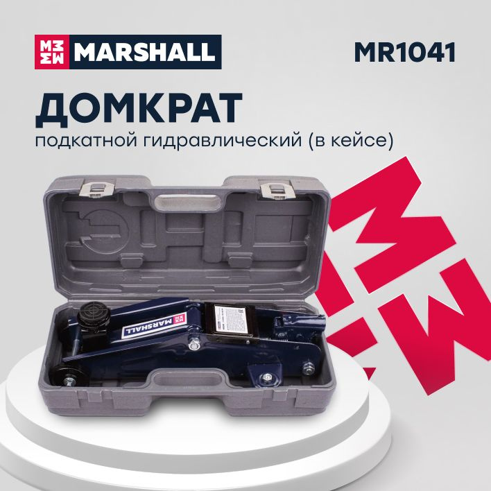 Подкатной гидравлический домкрат 2т 130-330мм в кейсе MARSHALL MR1041 ...