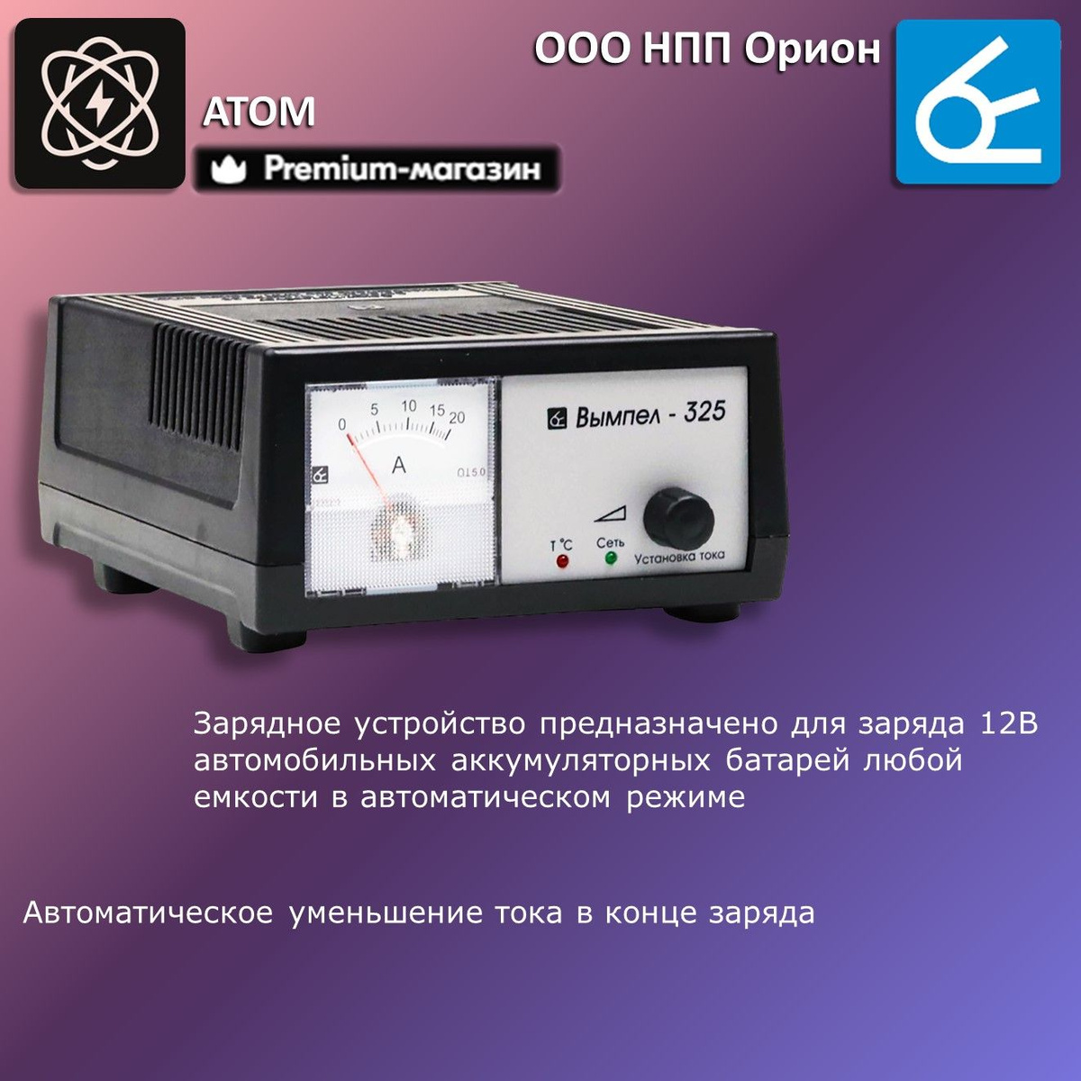Зарядное устройство для аккумуляторов автомобиля Вымпел 325, для 12В ...