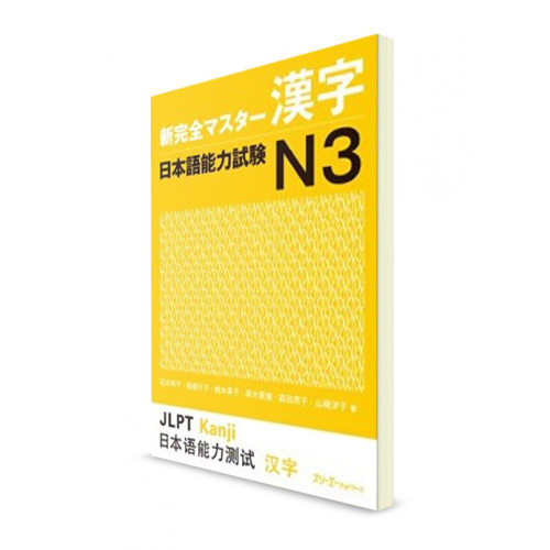 Shin Kanzen Master. Подготовка к Нихонго Норёку Сикэн N3