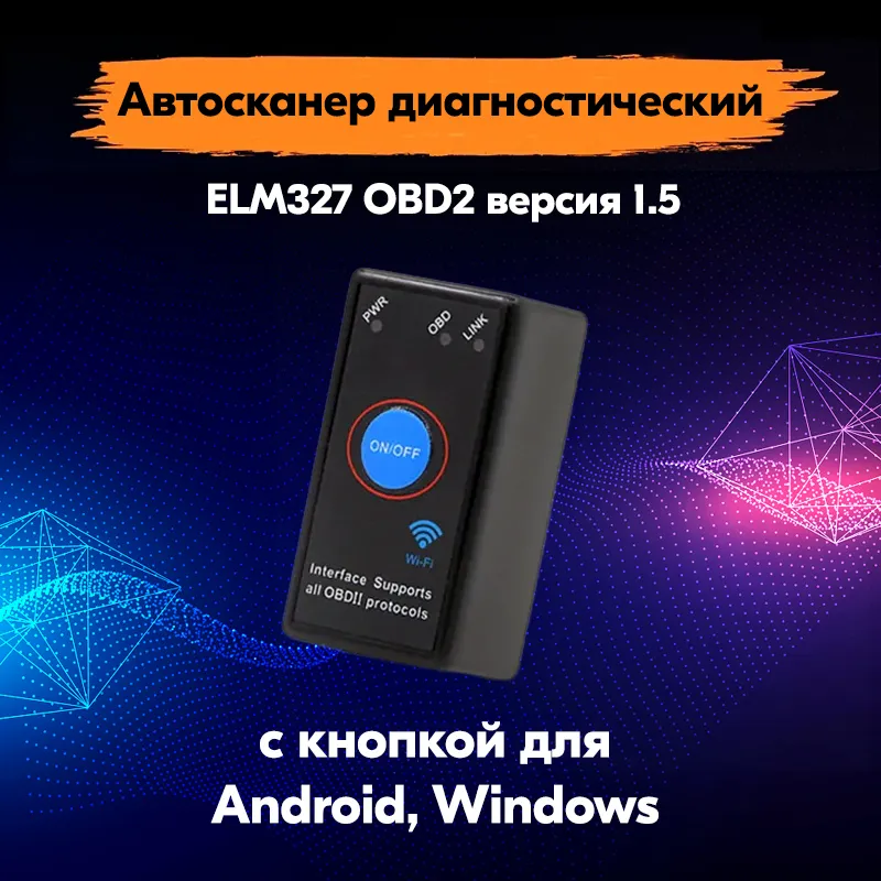 Автосканер диагностический ELM327 OBD2 Bluetooth PIC18F25K80 версия 1.5 для Android, Windows  #1